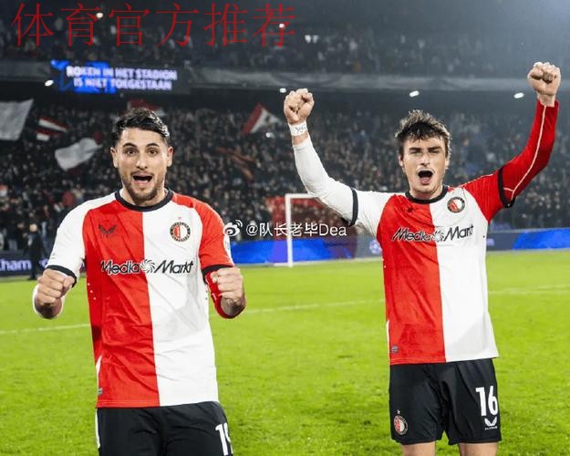 荷兰国家德比 阿贾克斯力克费耶诺德 荷兰国家德比 阿贾克斯力克费耶诺德